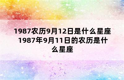 1987农历9月12日是什么星座 1987年9月11日的农历是什么星座